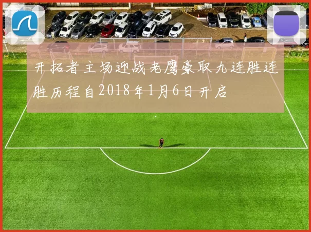 开拓者主场迎战老鹰豪取九连胜连胜历程自2018年1月6日开启
